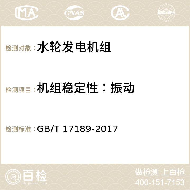 机组稳定性：振动 水力机械(水轮机、蓄能泵和水泵水轮机)振动和脉动现场测试规程 GB/T 17189-2017 5.1，6.2，7.2，9，10，11