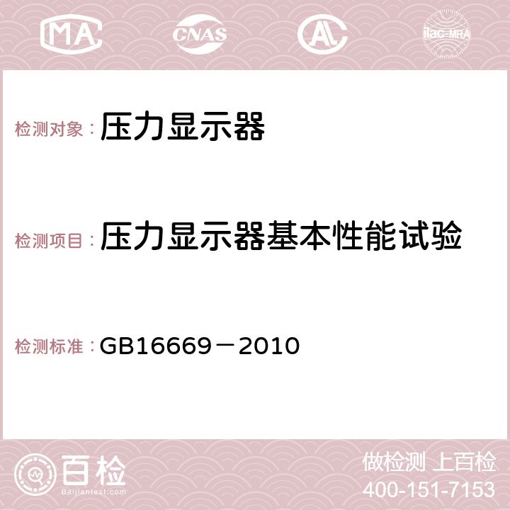 压力显示器基本性能试验 《二氧化碳灭火系统及部件通用技术条件》 GB16669－2010 6.34