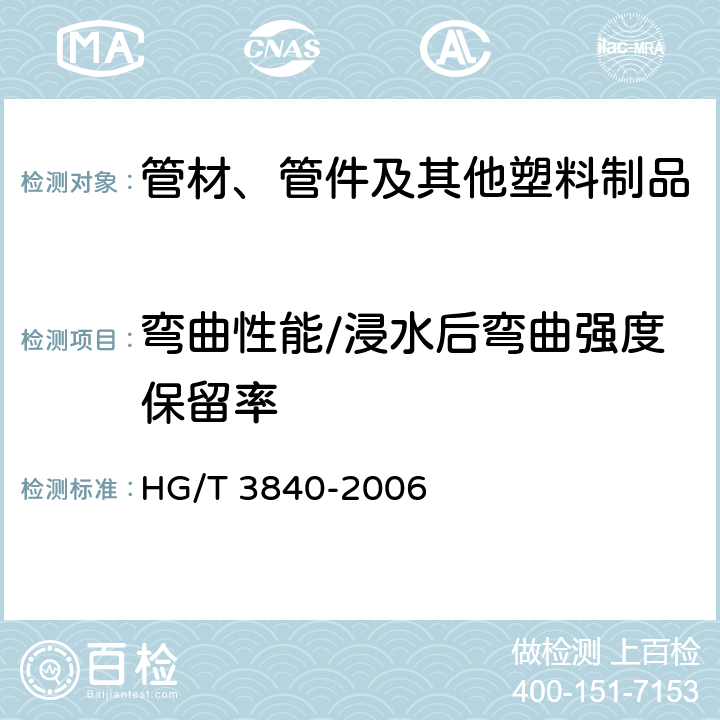 弯曲性能/浸水后弯曲强度保留率 HG/T 3840-2006 塑料弯曲性能小试样试验方法