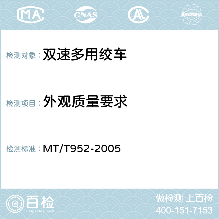 外观质量要求 双速多用绞车 MT/T952-2005 5.6.1-5.6.3
