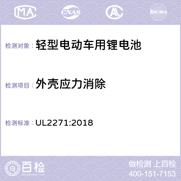 外壳应力消除 UL 2271 轻型电动车用锂电池 UL2271:2018 34