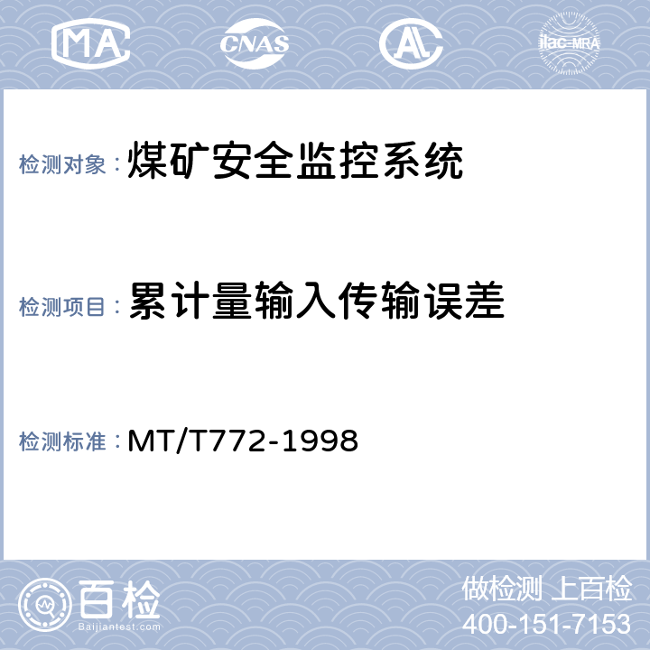 累计量输入传输误差 MT/T 772-1998 煤矿监控系统主要性能测试方法