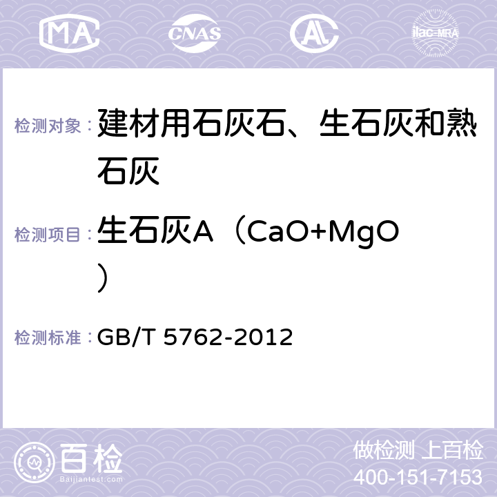 生石灰A（CaO+MgO） 建材用石灰石、生石灰和熟石灰化学分析方法 GB/T 5762-2012