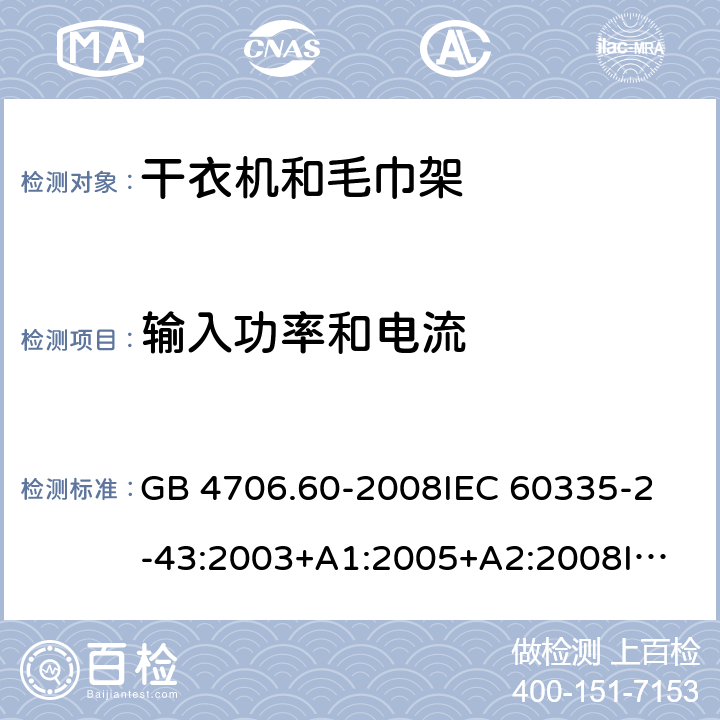 输入功率和电流 家用和类似用途电器的安全 衣物干燥机和毛巾架的特殊要求 GB 4706.60-2008
IEC 60335-2-43:2003+A1:2005+A2:2008
IEC 60335-2-43:2017
EN 60335-2-43:2003+A1:2006+A2:2008 10