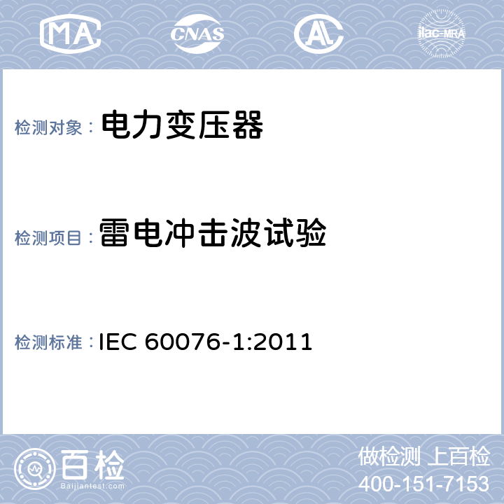 雷电冲击波试验 《电力变压器 第1部分：总则》 IEC 60076-1:2011 11.1.3（b）