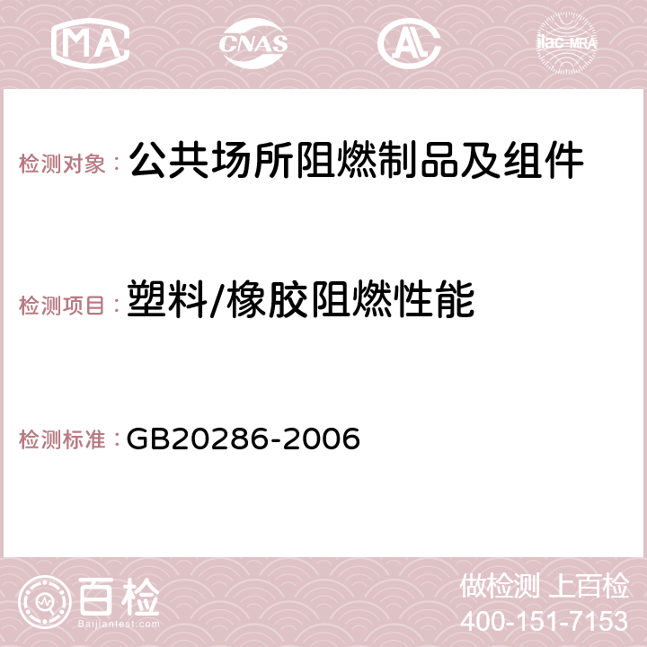 塑料/橡胶阻燃性能 《公共场所阻燃制品及组件燃烧性能要求和标识》 GB20286-2006 5.4