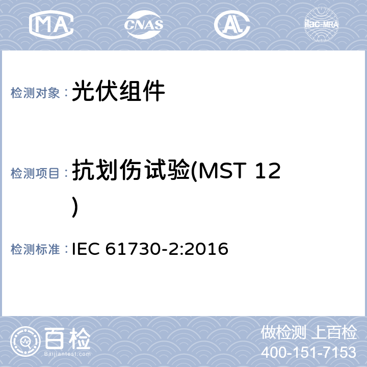 抗划伤试验(MST 12) 光伏（PV）组件安全鉴定 第2部分：试验方法 IEC 61730-2:2016 10.10