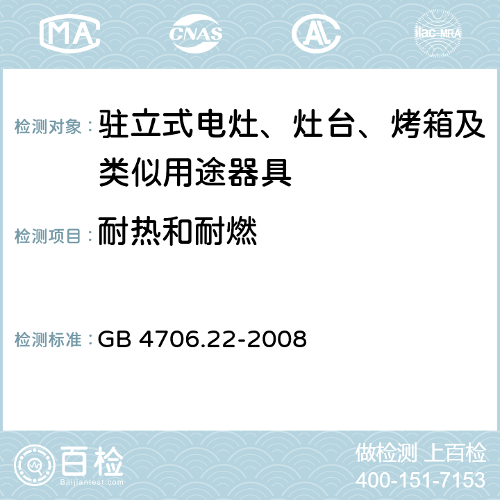 耐热和耐燃 家用和类似用途电器的安全 驻立式电灶、灶台、烤箱及类似用途器具的特殊要求 GB 4706.22-2008 Cl.30