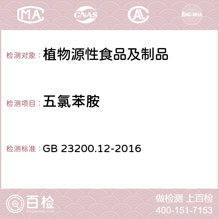 五氯苯胺 食品安全国家标准 食用菌中440种农药及相关化学品残留量的测定 液相色谱-质谱法 GB 23200.12-2016