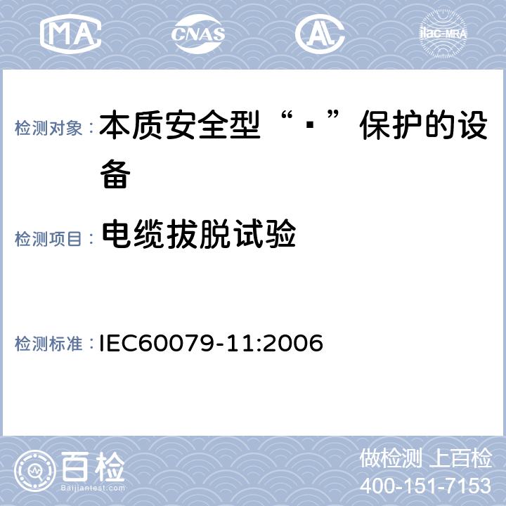 电缆拔脱试验 爆炸性环境 第11部分：由本质安全型“ī”保护的设备 IEC60079-11:2006 10.9