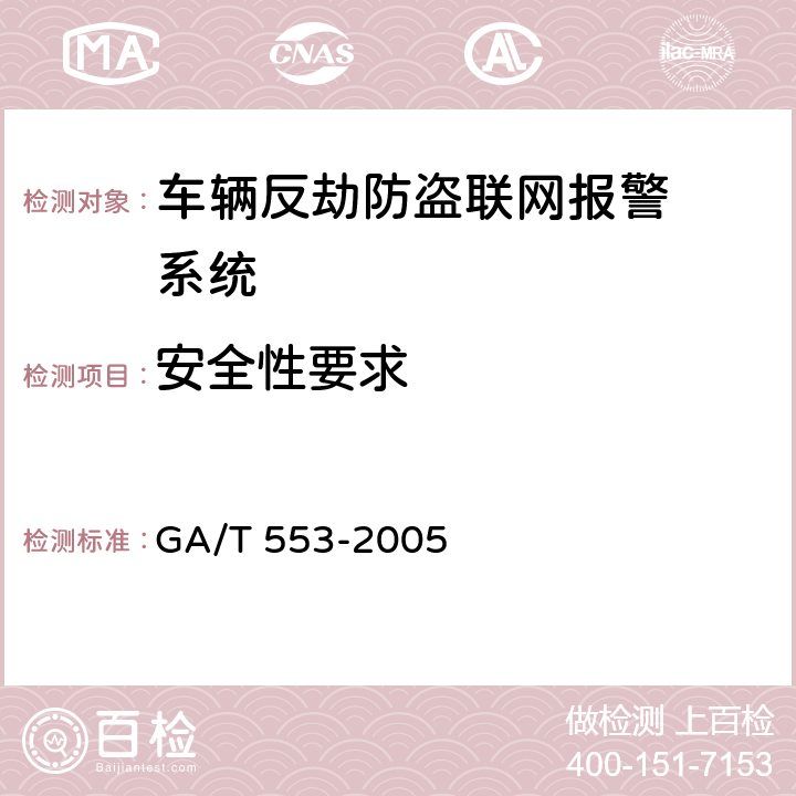 安全性要求 GA/T 553-2005 车辆反劫防盗联网报警系统通用技术要求