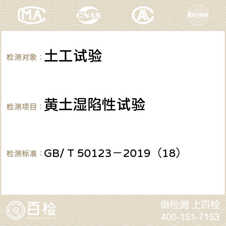 黄土湿陷性试验 土工试验方法标准 黄土湿陷性试验 GB/ T 50123－2019（18）