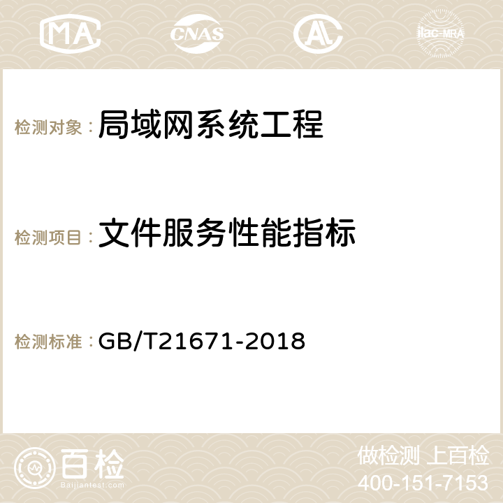 文件服务性能指标 基于以太网技术的局域网（LAN）系统验收测试方法 GB/T21671-2018 6.3.5