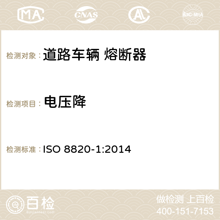 电压降 道路车辆 熔断器 第1部分:定义和通用试验要求 ISO 8820-1:2014 5.2