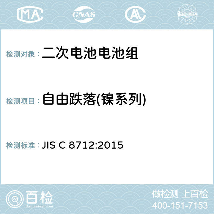 自由跌落(镍系列) 用于便携式设备密封的二次电池电池组的安全要求 JIS C 8712:2015 7.3.3