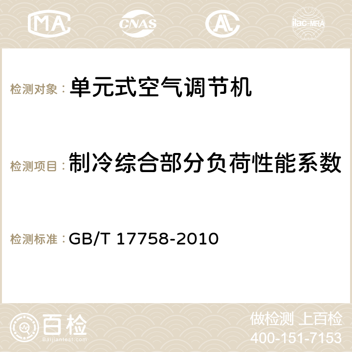 制冷综合部分负荷性能系数 单元式空气调节机 GB/T 17758-2010 5.3.17.2