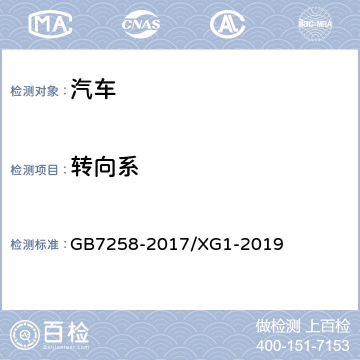 转向系 《机动车运行安全技术条件》 GB7258-2017/XG1-2019 6.1、6.2、6.3、6.4、6.5、6.7、6.9、6.11
