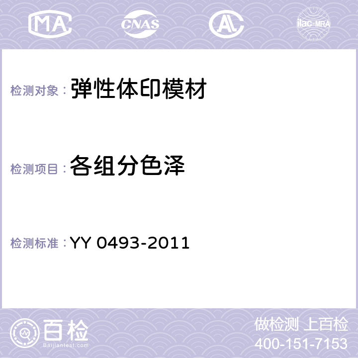 各组分色泽 牙科学 弹性体印模材料 YY 0493-2011 6.1