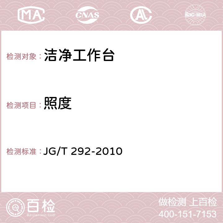 照度 洁净工作台 JG/T 292-2010 3.2