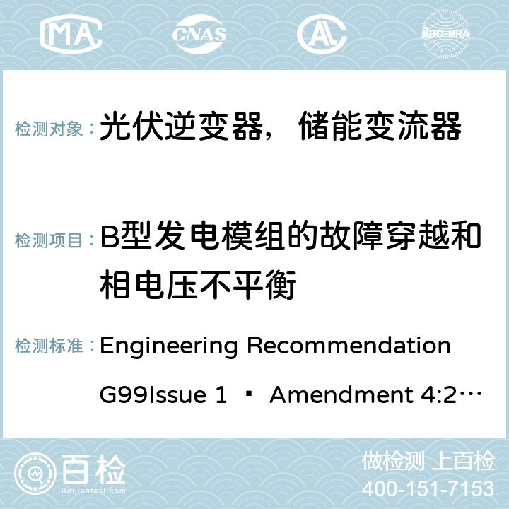 B型发电模组的故障穿越和相电压不平衡 2019年4月27日或之后与公共配电网并联的发电设备连接要求 Engineering Recommendation G99Issue 1 – Amendment 4:2019,Engineering Recommendation G99 Issue 1 – Amendment 6:2020 12.3