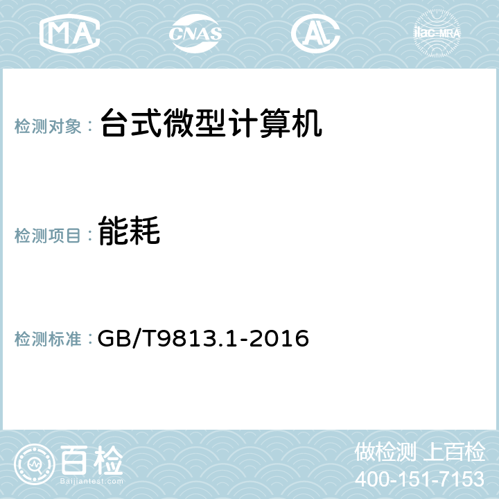 能耗 《计算机通用规范 第1部分：台式微型计算机》 GB/T9813.1-2016 4.11