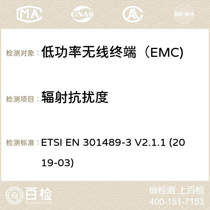 辐射抗扰度 无线电设备和服务的电磁兼容性（EMC）标准； 第3部分：在9 kHz至246 GHz之间的频率下运行的短距离设备（SRD）的特定条件 ETSI EN 301489-3 V2.1.1 (2019-03) 4.6.2