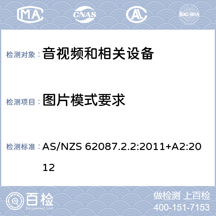 图片模式要求 AS/NZS 62087.2 音视频和相关设备功耗第2.2部分: 电视机的最低能效标准 (MEPS)和能效等级标签 .2:2011+A2:2012 2