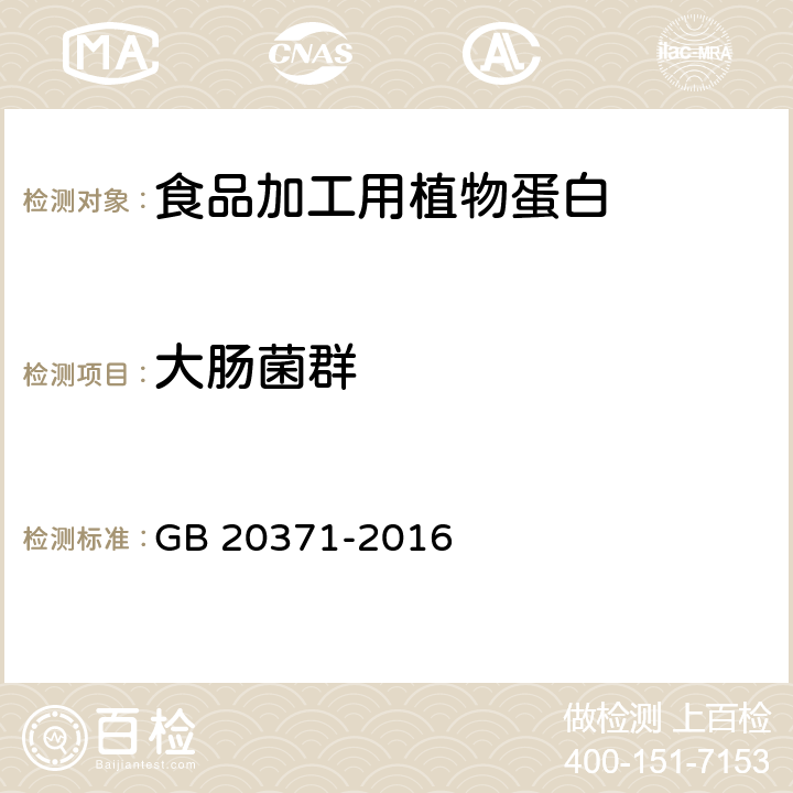 大肠菌群 食品安全国家标准 食品加工用植物蛋白 GB 20371-2016 3.5.2（GB 4789.3-2016）