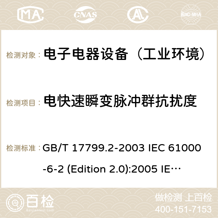 电快速瞬变脉冲群抗扰度 电磁兼容通用标准 工业环境中的抗扰度试验 GB/T 17799.2-2003 IEC 61000-6-2 (Edition 2.0):2005 IEC 61000-6-2:2016 EN 61000-6-2:2005+AC:2005 EN 61000-6-2:2019 SANS 61000-6-2:2005 8