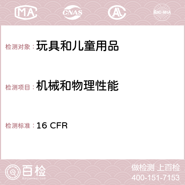 机械和物理性能 联邦法规 16 CFR 1501 供3岁以下儿童使用的玩具或其它物品是否因小部件而使儿童发生窒息、吸入、咽入危险的鉴别方法