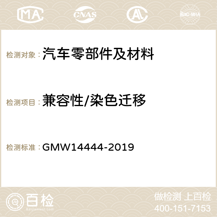 兼容性/染色迁移 14444-2019 内饰件的材料性能要求 GMW 4.4.7