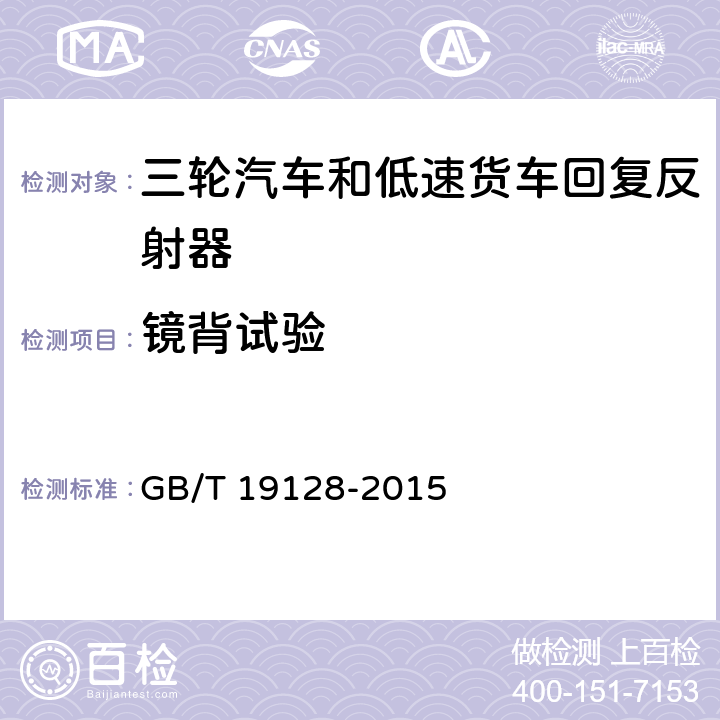 镜背试验 三轮汽车和低速货车回复反射器 GB/T 19128-2015 4.5、5.4.4