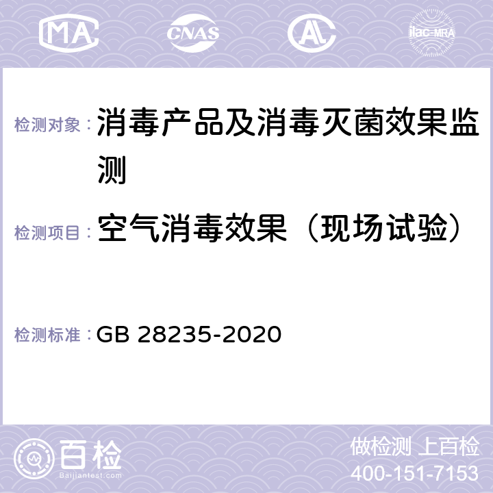空气消毒效果（现场试验） 紫外线消毒器卫生要求 GB 28235-2020 附录D