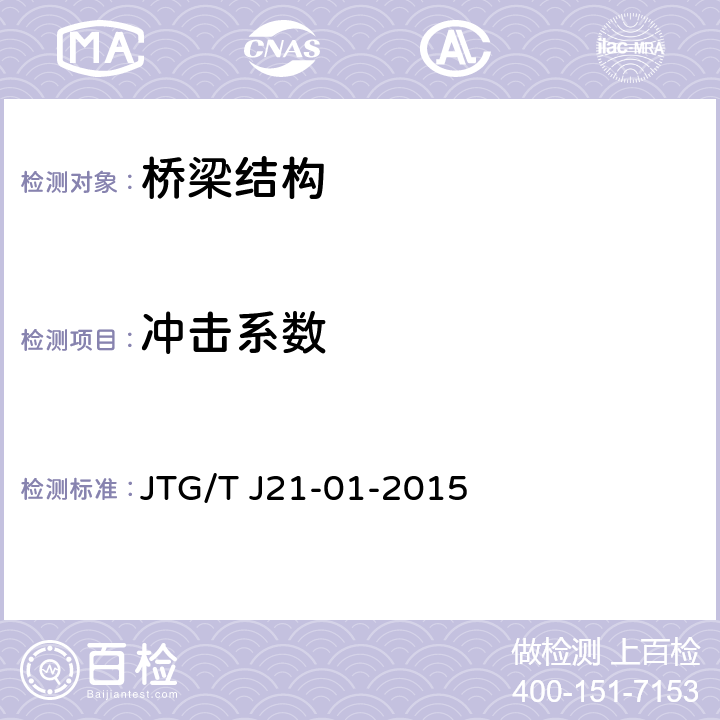 冲击系数 《公路桥梁荷载试验规程》 JTG/T J21-01-2015 4，6，7，附录C