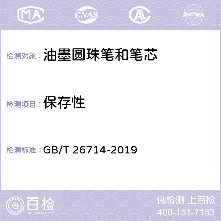 保存性 油墨圆珠笔和笔芯 GB/T 26714-2019 条款 5.1,7.8