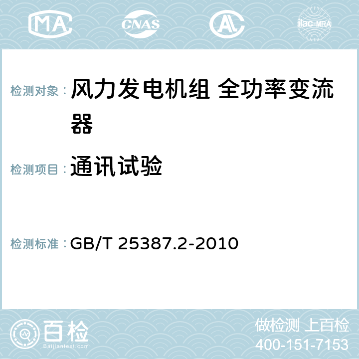 通讯试验 风力发电机组 全功率变流器 第2部分：试验方法 GB/T 25387.2-2010