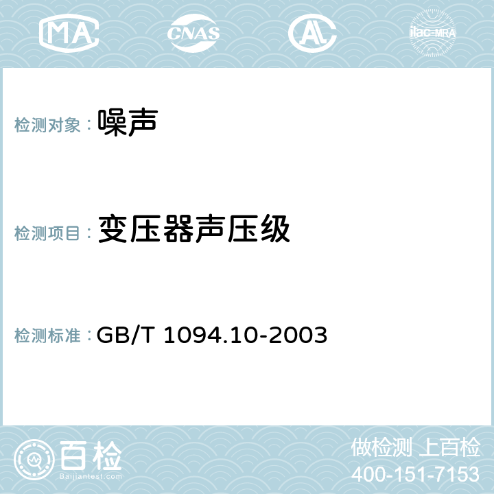 变压器声压级 电力变压器 第10部分：声级测定 GB/T 1094.10-2003