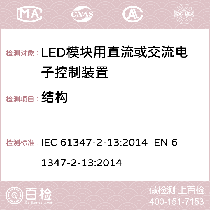 结构 灯的控制装置第14部分：LED模块用直流或交流电子控制装置的特殊要求 
IEC 61347-2-13:2014 
EN 61347-2-13:2014 16