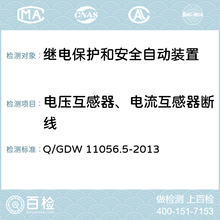 电压互感器、电流互感器断线 继电保护及安全自动装置检测技术规范 第5部分：安全自动装置动态模拟测试 Q/GDW 11056.5-2013 7.1,7.2,7.3.3,8