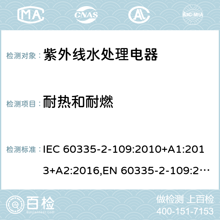 耐热和耐燃 家用和类似用途电器的安全 第2部分：紫外线水处理电器的特殊要求 IEC 60335-2-109:2010+A1:2013+A2:2016,EN 60335-2-109:2010+A1:2018+A2:2018,AS/NZS 60335.2.109:2017 30