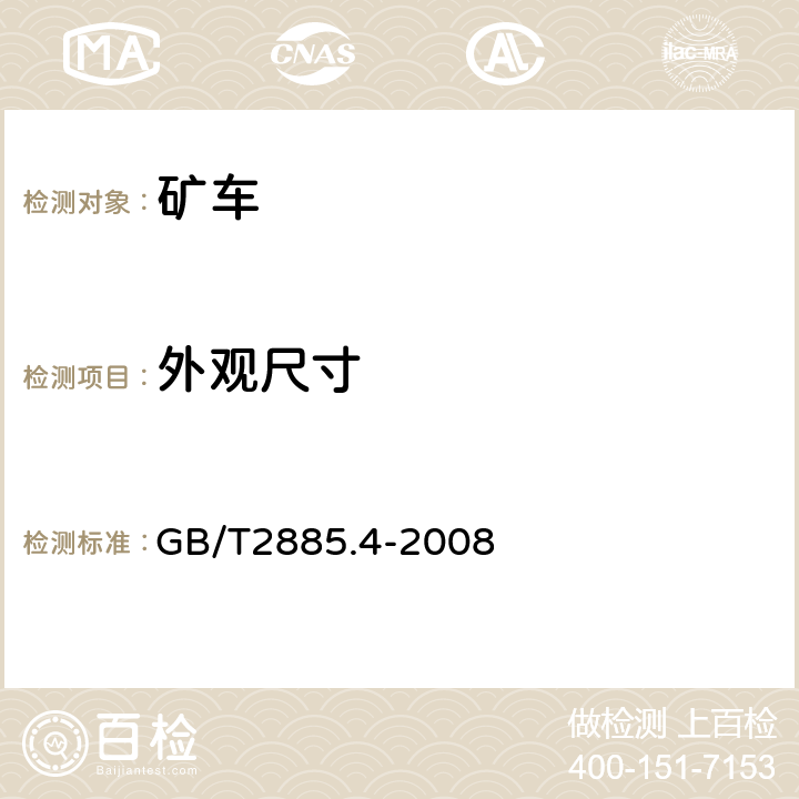 外观尺寸 矿用窄轨车辆 第4部分:底缷式矿车 GB/T2885.4-2008 4.1.8-4.1.10