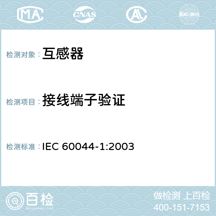 接线端子验证 仪表用变压器.第1部分:电流互感器 IEC 60044-1:2003 8.1