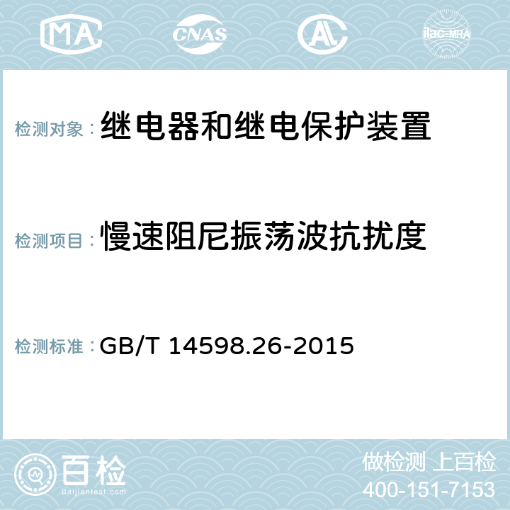 慢速阻尼振荡波抗扰度 量度继电器和保护装置 第26部分：电磁兼容要求 GB/T 14598.26-2015 6