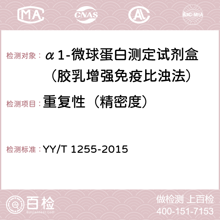 重复性（精密度） 免疫比浊法检测试剂（盒）（透射法） YY/T 1255-2015