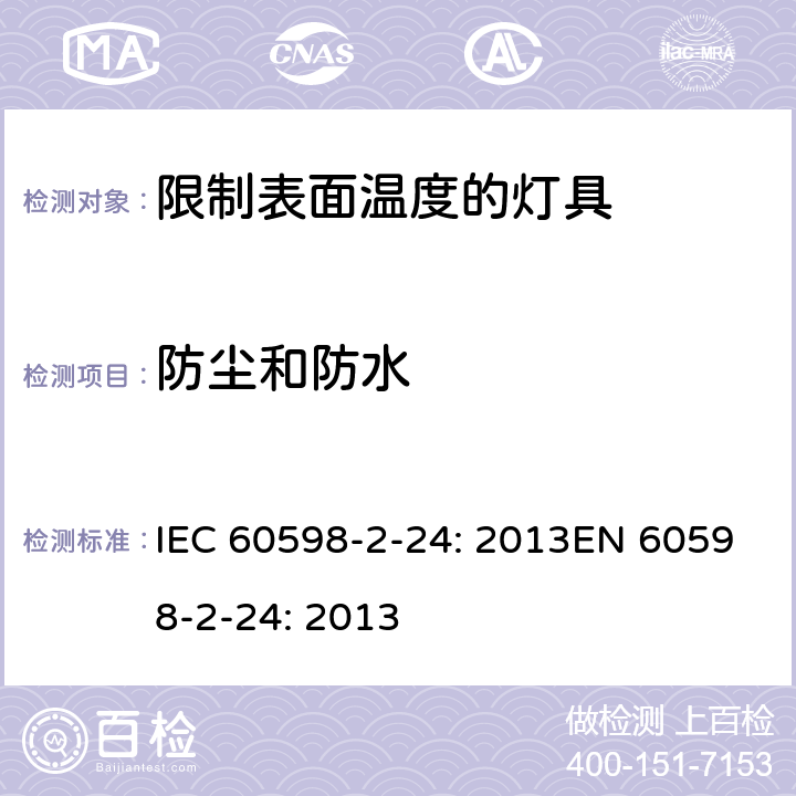 防尘和防水 灯具 第2-24部分：限制表面温度灯具的特殊要求 IEC 60598-2-24: 2013EN 60598-2-24: 2013 Cl. 24.14