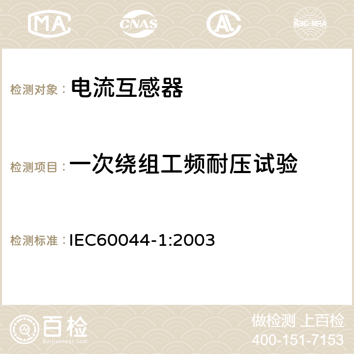 一次绕组工频耐压试验 互感器 第1部分 电流互感器 IEC60044-1:2003 8.2.1