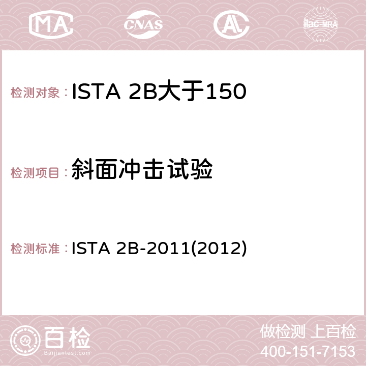 斜面冲击试验 大于150lb（68Kg）的包装件-部分模拟性能试验程序 ISTA 2B-2011(2012)