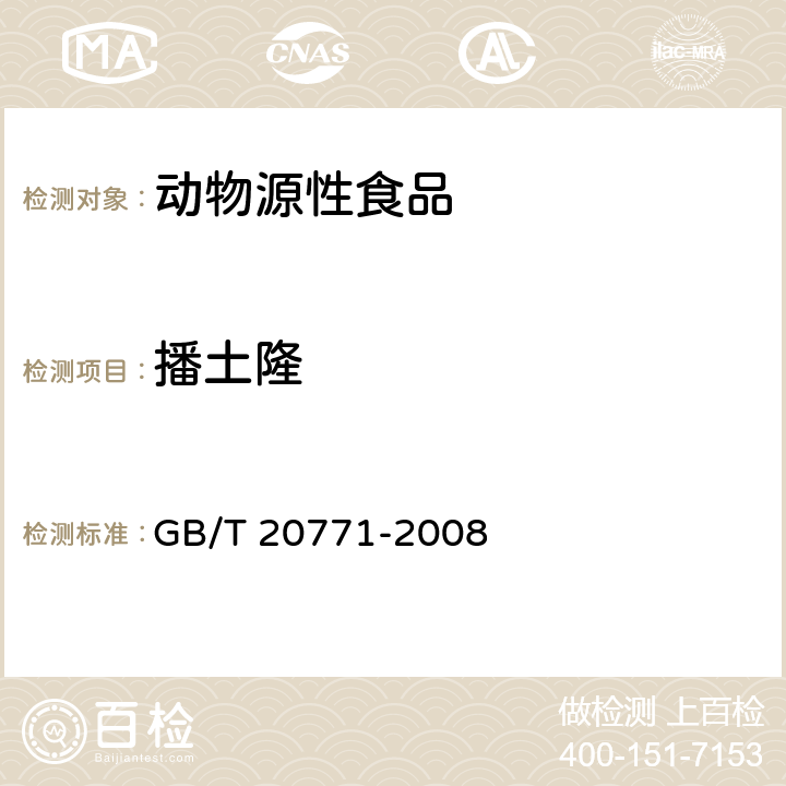 播土隆 蜂蜜中486种农药及相关化学品残留量的测定 液相色谱-串联质谱法 GB/T 20771-2008