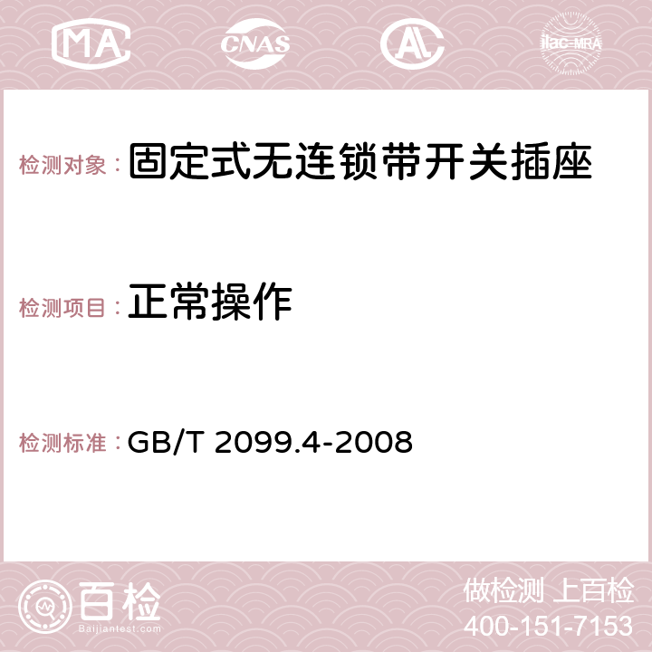 正常操作 家用和类似用途插头插座 第2部分：固定式无连锁带开关插座的特殊要求 GB/T 2099.4-2008 21