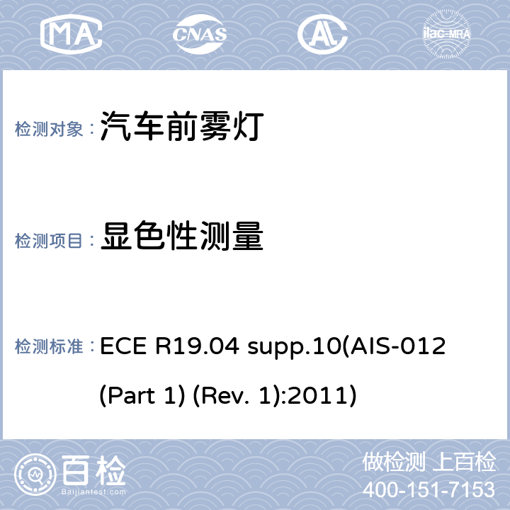 显色性测量 ECE R19 关于批准机动车前雾灯的统一规定 .04 supp.10(AIS-012 (Part 1) (Rev. 1):2011) 4.5